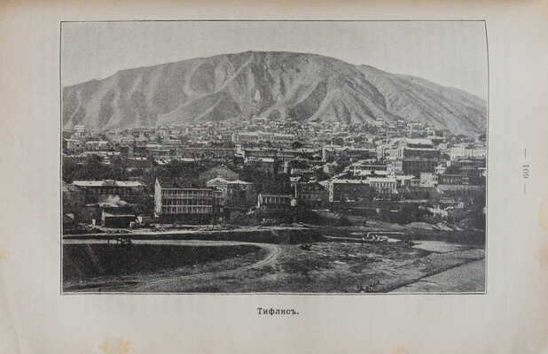 Азиатская Россия. Иллюстрированный географический сборник... IV изд. М., 1915.